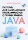 Паттерны для начинающих программистов с примерами на JAVA - фото 1
