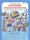 Мастерская речевого творчества. Играем, мечтаем, рассказываем. 3 класс. Рабочая тетрадь. ФГОС - фото 1