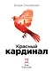 Красный кардинал - фото 1