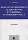 Возвращение уголовного дела прокурору в российском уголовном процессе. Монография. - фото 1
