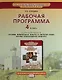 Рабочая программа. 4 класс. К учебнику А.В. Бородиной "Основы религиозных культур и светской этики. Основы православной культуры" - фото 1