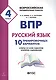 ВПР. Русский язык. 4 класс. 10 тренировочных вариантов. Ответы ко всем заданиям, критерии оценивания. Учебное пособие - фото 1