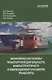 Экономические основы транспортной деятельности, инфраструктурного и инновационного развития транспорта. Учебное пособие - фото 1