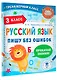 Русский язык. Пишу без ошибок. 3 класс - фото 3