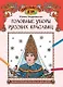 Головные уборы русских красавиц: познавательная раскраска для детей - фото 1