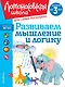 Развиваем мышление и логику: для детей от 3-х лет - фото 1