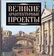 Великие архитектурные проекты - фото 1