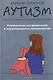 Аутизм. Просто о сложном от практикующего врача. Руководство для родителей и коррекционных специалистов - фото 1