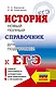 ЕГЭ. История. Новый полный справочник для подготовки к ЕГЭ - фото 1