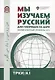 Мы изучаем русский: для говорящих на дари. Элементарный уровень (А1) - фото 1