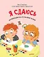 Я сдаюсь. История для тех, кто не верит в себя. Полезные сказки (Обложка) - фото 1