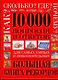 10 000 вопросов и ответов - фото 1