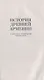 История древней Армении. От союза племен к могущественному Анийскому царству - фото 4