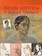 Рисуем портреты в разных техниках. Полный самоучитель - фото 1