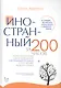 Иностранный за 200 часов - фото 1