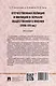 Отечественная полиция и милиция в зеркале общественного мнения (XVIII–XXI вв.): монография - фото 2