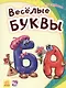 Весёлые буквы - Моя первая азбука - фото 1