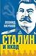 Сталин и НКВД - фото 1