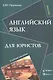 Английский язык для юристов Уч. пос. (м) Першина - фото 1