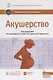 Акушерство. Нац. рук-во. 2-е изд. - фото 1