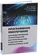 Программное обеспечение для моделирования, проектирования, документирования и диагностики компьютерных сетей: учебное пособие - фото 1