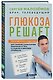 Глюкоза решает. Пошаговый план с рецептами для снижения сахара в крови, избавления от тяги к сладкому и обретения стройности - фото 3