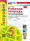 География. 5 класс. Рабочая тетрадь с комплектом контурных карт. К учебнику А.И. Алексеева, В.В. Николиной и др. "География. 5-6 классы" - фото 1