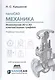 nanoCAD Механика. Инженерная 2D и 3D компьютерная графика. САПР-платформа nanoCAD. Учебное пособие - фото 1