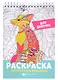 Раскраска Антистресс для школьников. Для девочек - фото 1