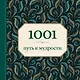 1001 путь к мудрости - фото 1