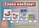 Слова наоборот Игра лото на антонимы (5-7 л.) (ЗВК) (Д-476) (папка) - фото 1