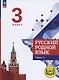 Русский родной язык. 3 класс. Учебное пособие. В трех частях. Часть 2 (для слабовидящих обучающихся) - фото 1