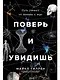 Поверь и увидишь: Путь ученого от атеизма к вере - фото 1