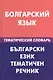 Болгарский язык.Тематический словарь - фото 1