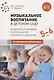 Музыкальное воспитание в детском саду. 5-6 лет. Методические рекомендации. Конспекты занятий. Тематическое планирование. ФГОС - фото 1