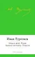 Отцы и дети. Рудин. Записки охотника. Повести - фото 1