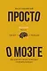 Просто о мозге. Как знания о мозге помогают получить больше - фото 1