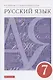 Русский язык 7класс. Учебник - фото 1