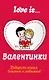 Валентинки Love is/Лав из - фото 1
