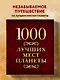 1000 лучших мест планеты - фото 4