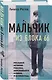 Мальчик из Блока 66: реальная история ребенка, пережившего Аушвиц и Бухенвальд - фото 3