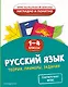 Русский язык. Теория, примеры, задания. 1-4 классы - фото 1