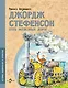 Джордж Стефенсон. Отец железных дорог - фото 1