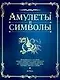 Амулеты и символы - фото 1