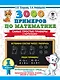 3000 примеров по математике. Самые простые примеры с картинками. 1 класс - фото 1