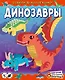 Динозавры - фото 1