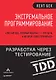 Экстремальное программирование: разработка через тестирование - фото 1