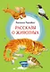 Рассказы о животных - фото 1