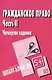 Гражданское право. Часть 2: Шпаргалка. / 3-е изд. - фото 2