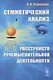 Семиотический анализ расстройств речемыслительной деятельности - фото 1